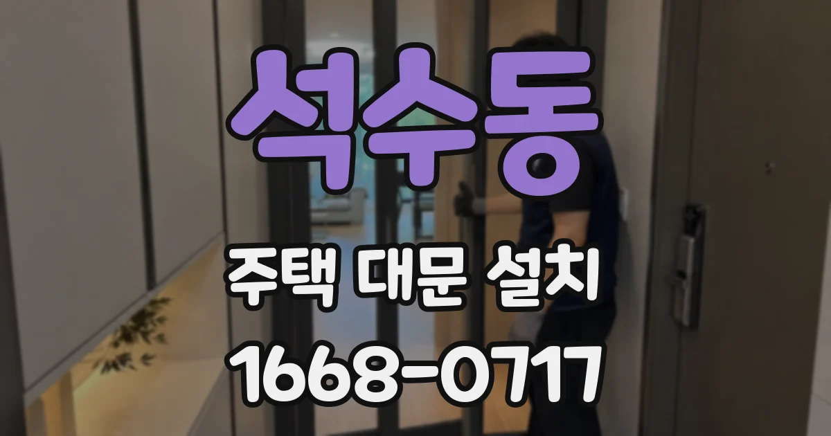 석수동 주택 대문 설치