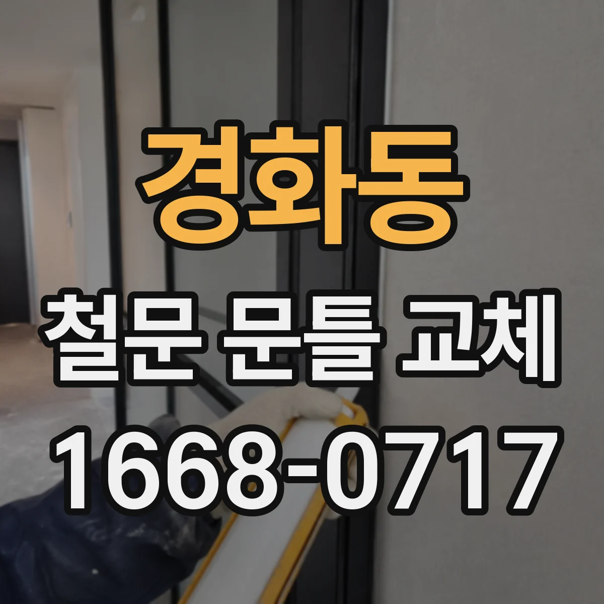 경화동 철문 문틀 교체