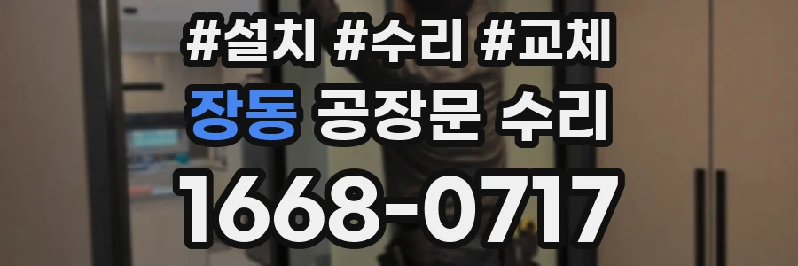 장동 공장문 수리