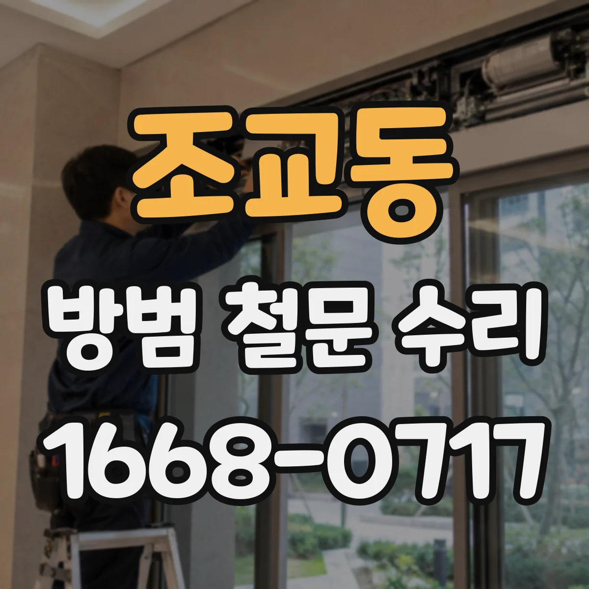 조교동 방범 철문 수리