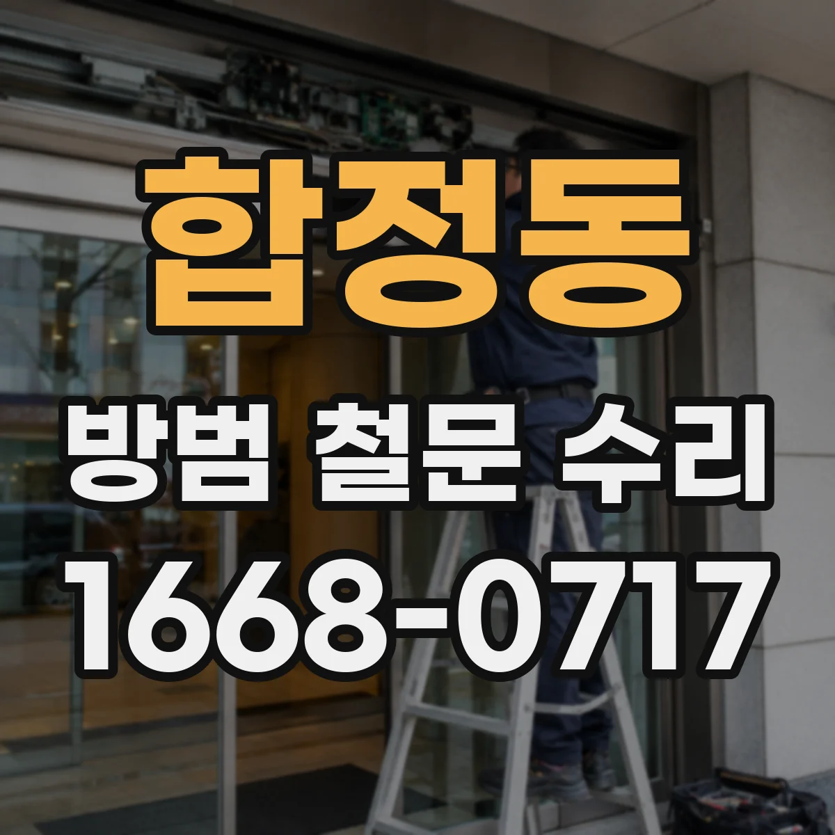 합정동 방범 철문 수리