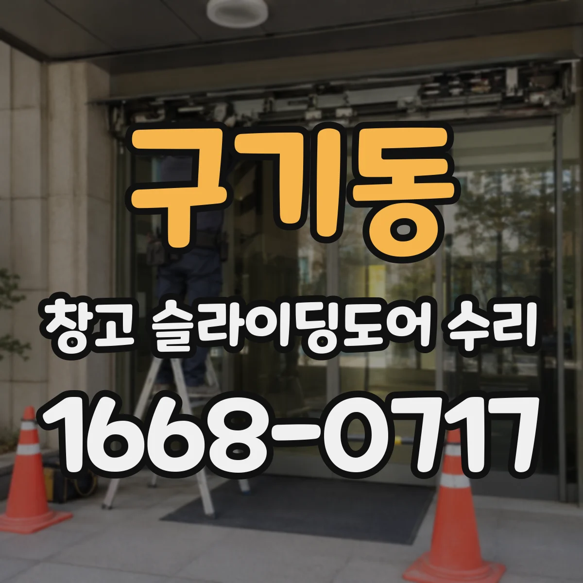 구기동 창고 슬라이딩도어 수리