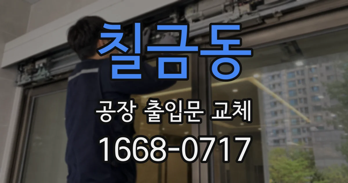 칠금동 공장 출입문 교체