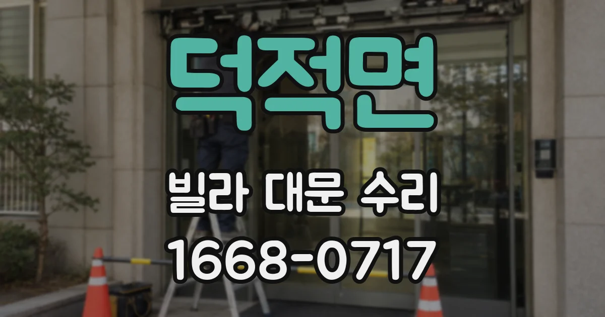 덕적면 빌라 대문 수리