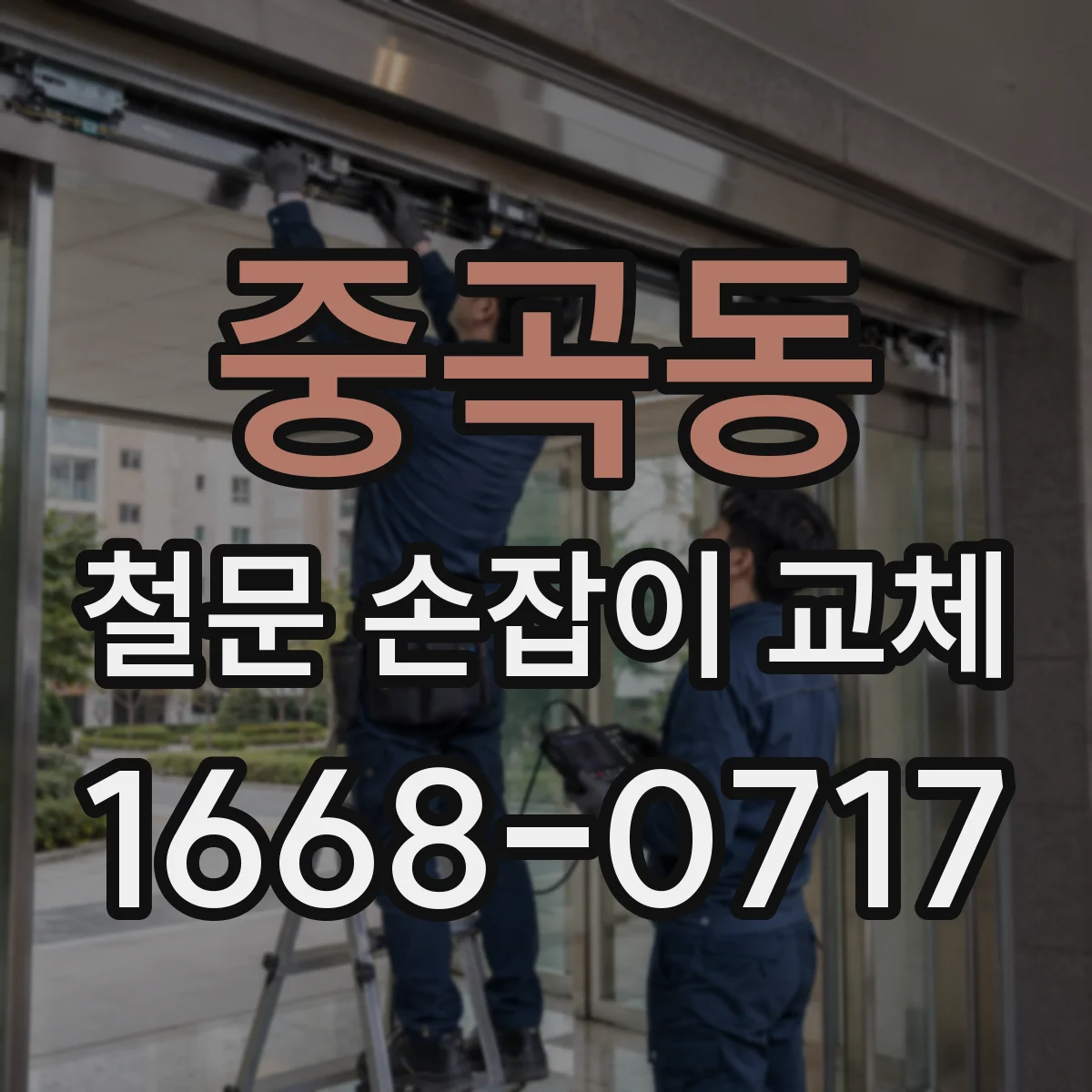 중곡동 철문 손잡이 교체