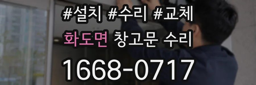 화도면 창고문 수리
