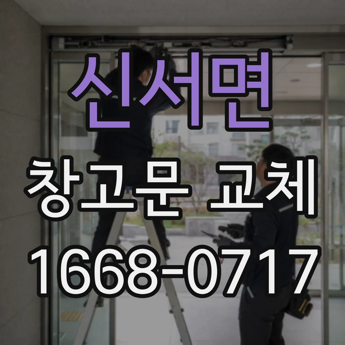 신서면 창고문 교체