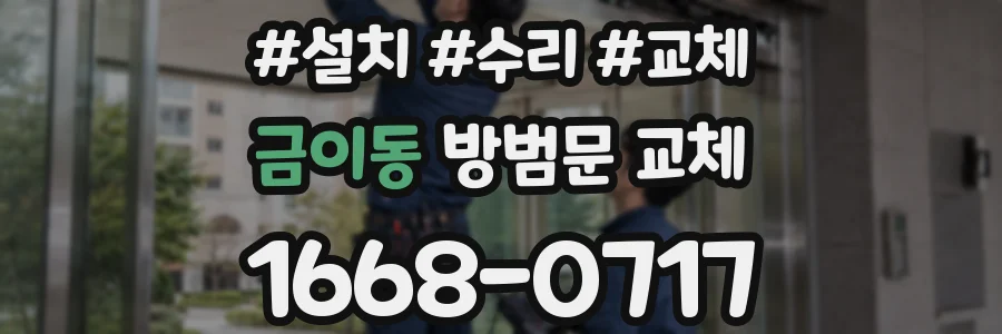 금이동 방범문 교체
