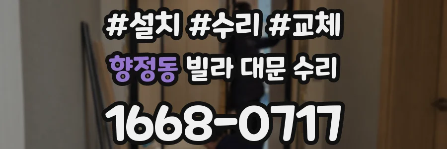 향정동 빌라 대문 수리