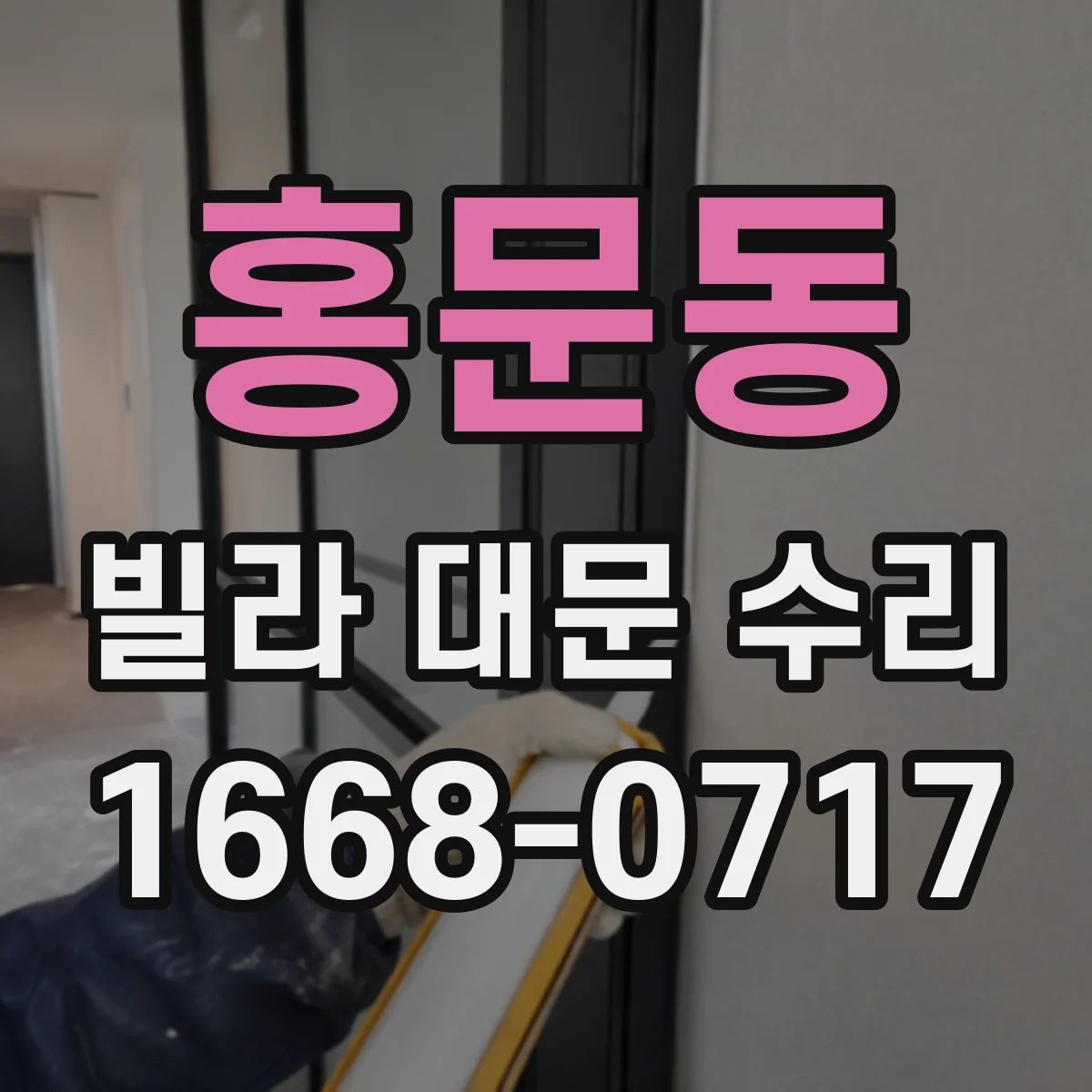 홍문동 빌라 대문 수리