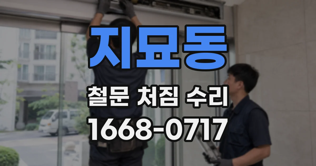 지묘동 철문 처짐 수리