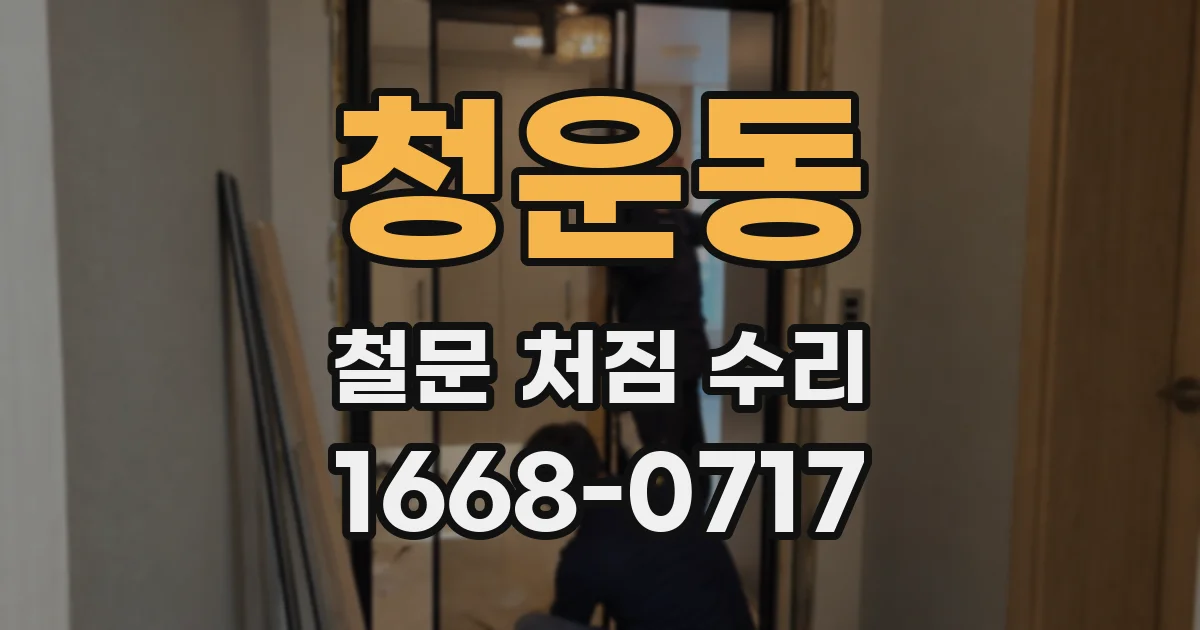 청운동 철문 처짐 수리