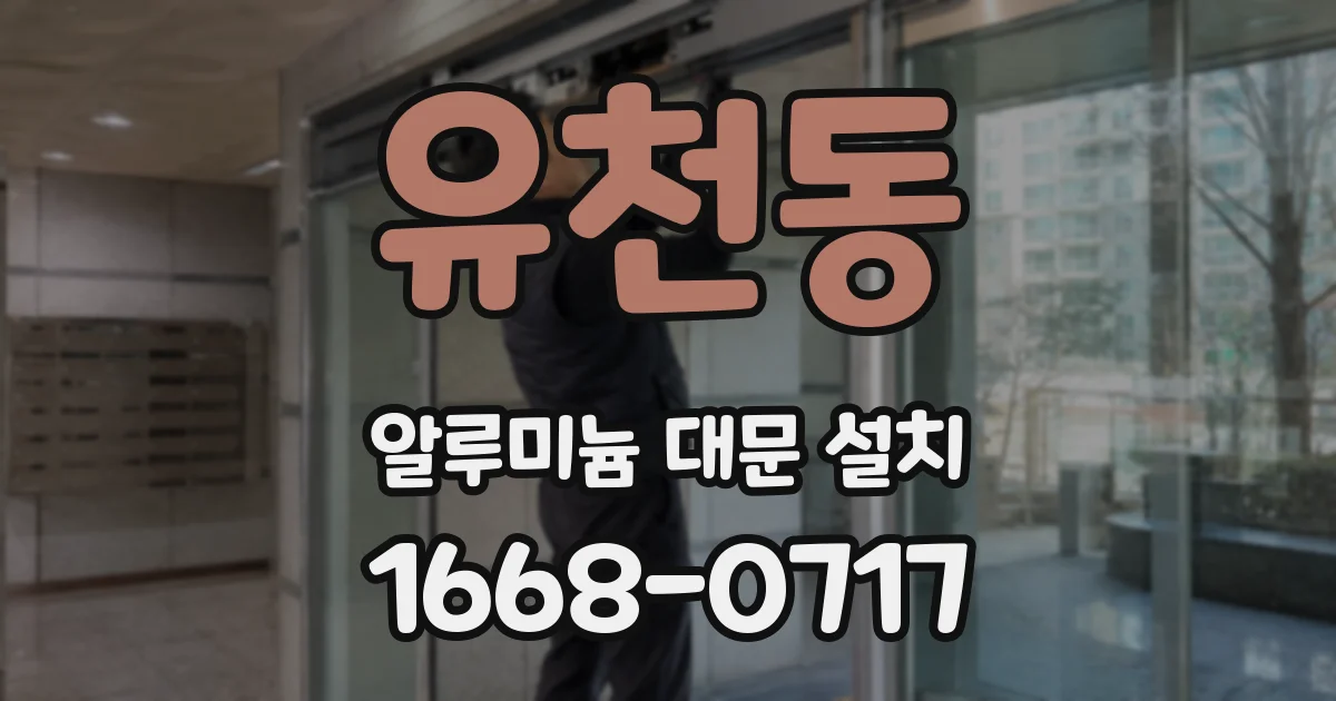 유천동 알루미늄 대문 설치