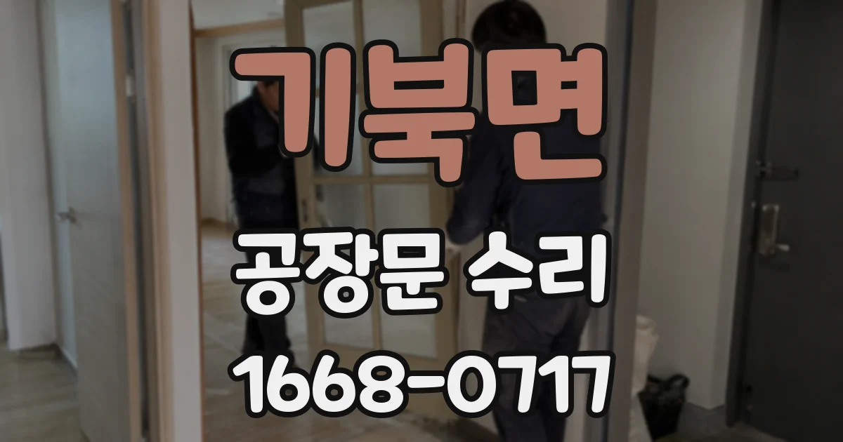 기북면 공장문 수리