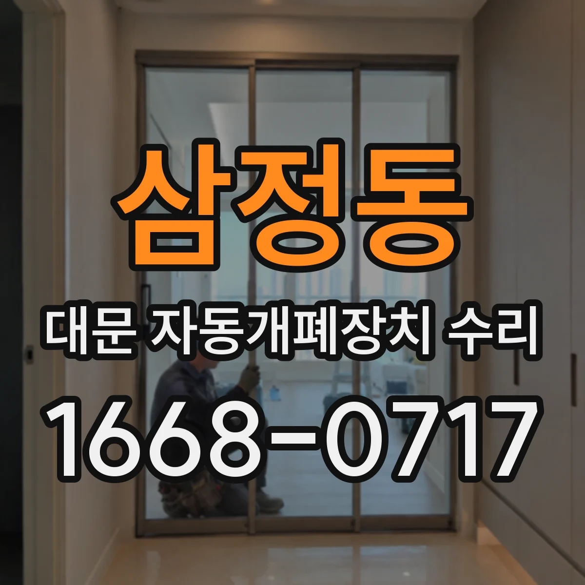 삼정동 대문 자동개폐장치 수리