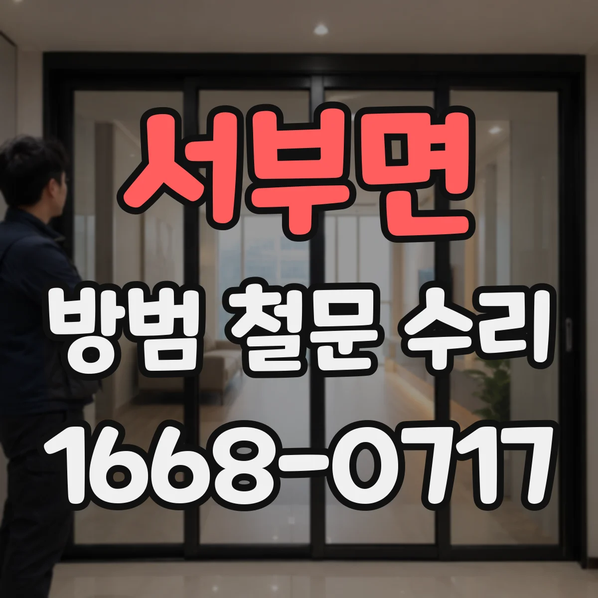 서부면 방범 철문 수리