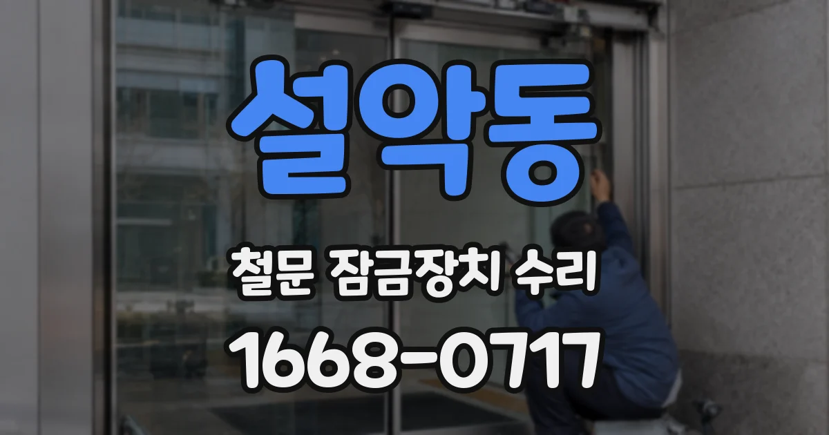 설악동 철문 잠금장치 수리