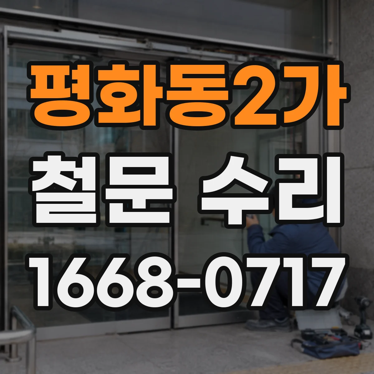 평화동2가 철문 수리