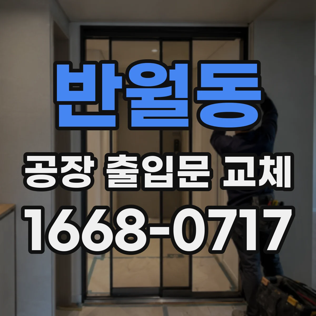 반월동 공장 출입문 교체