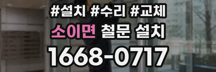 소이면 철문 설치