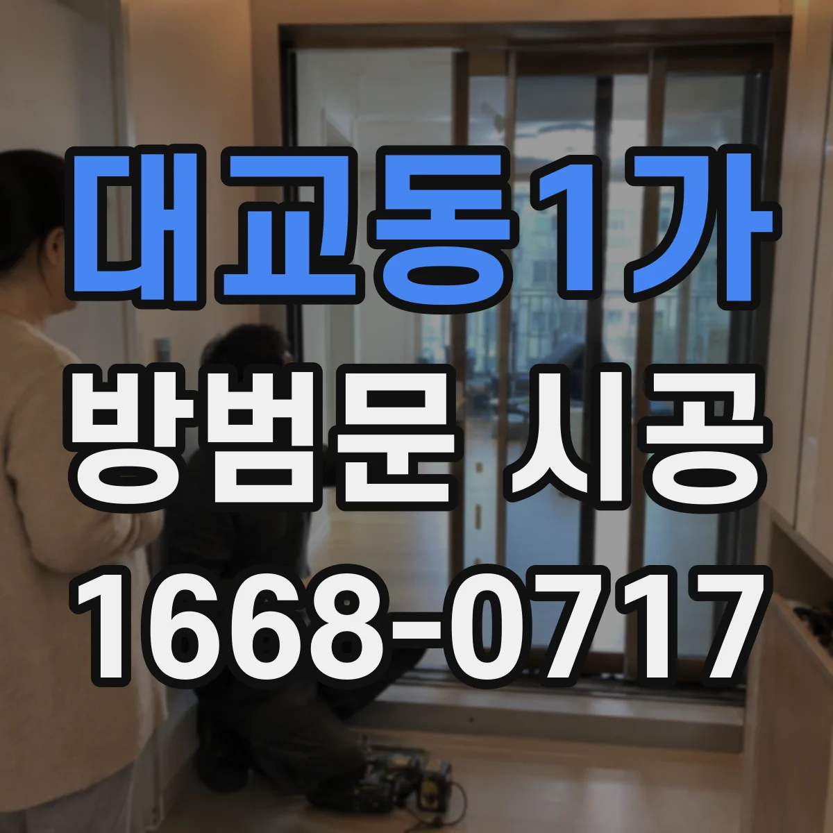 대교동1가 방범문 시공