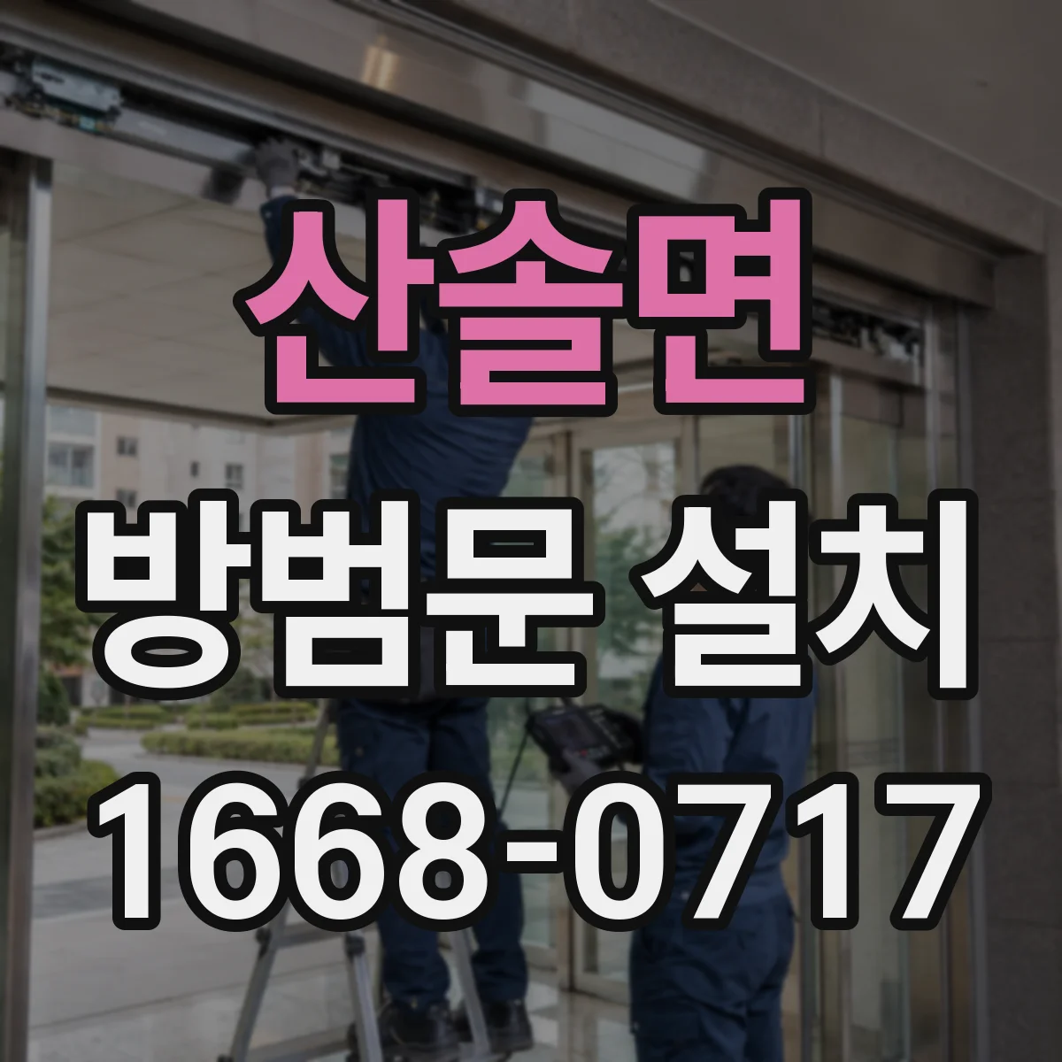 산솔면 방범문 설치
