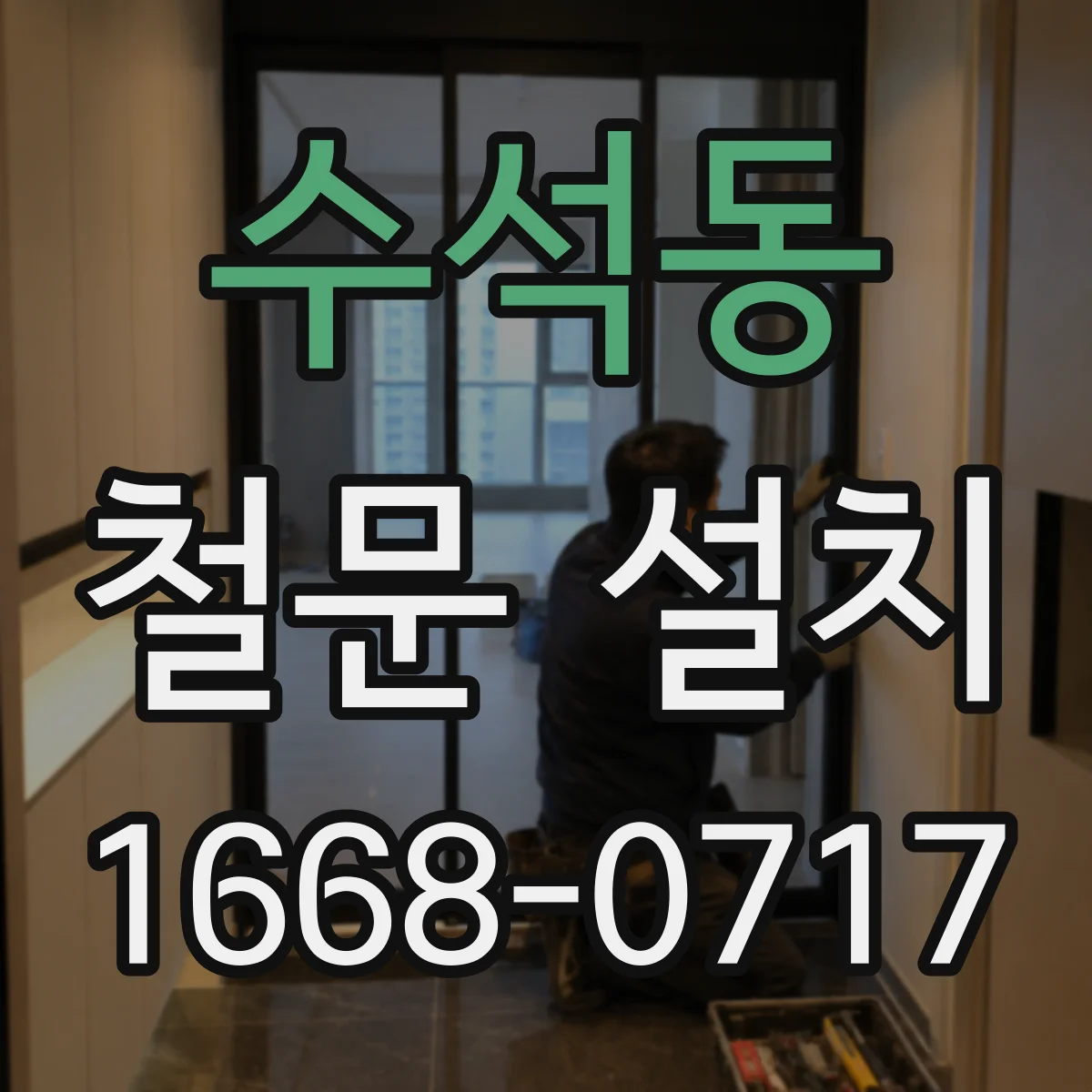 수석동 철문 설치