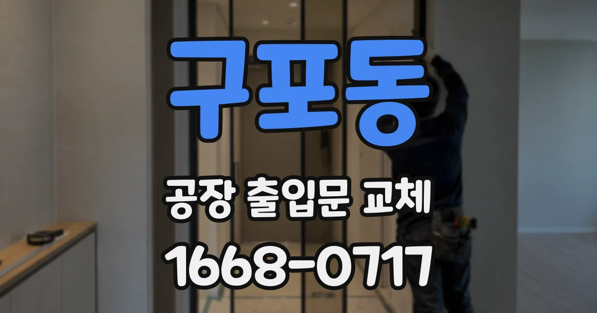 구포동 공장 출입문 교체