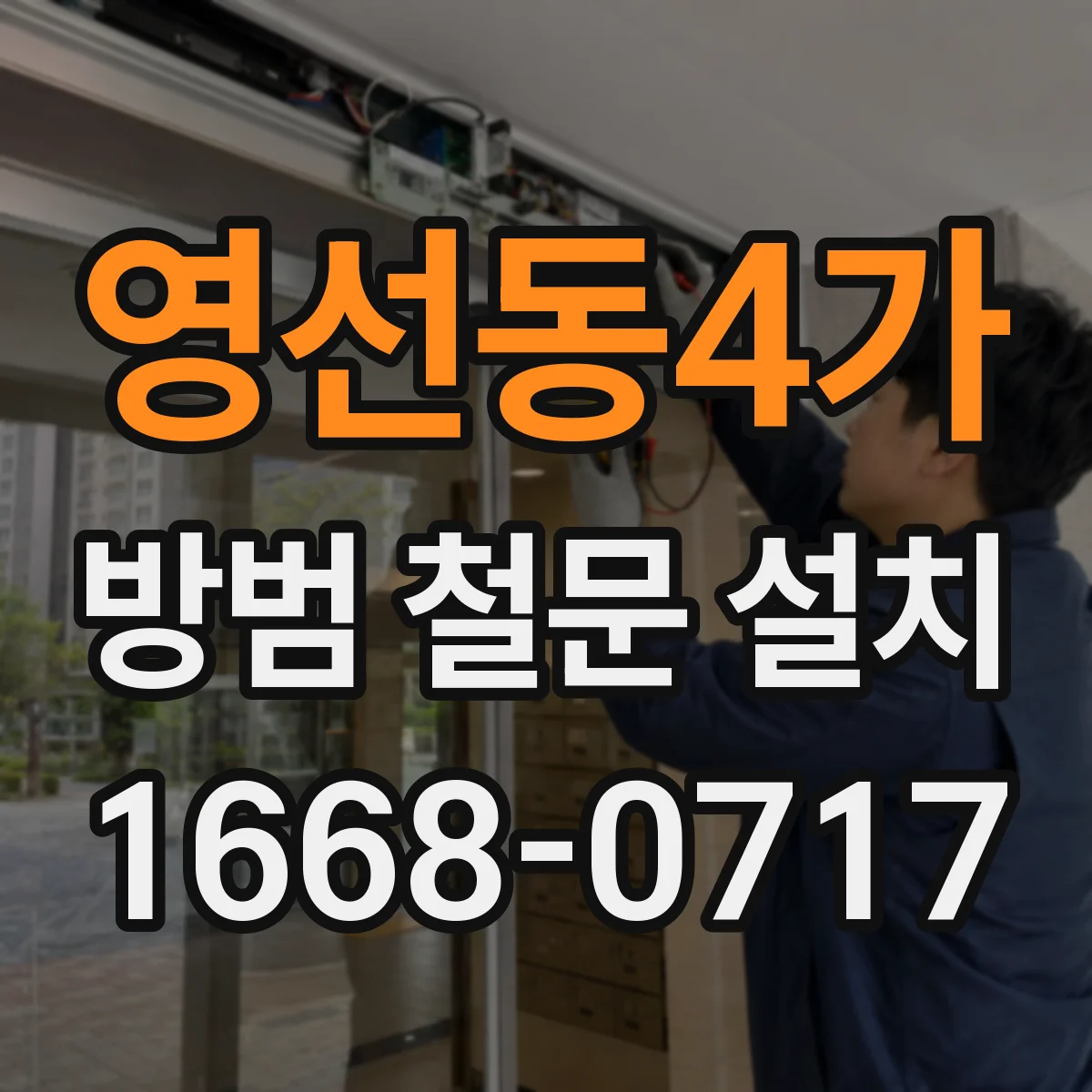 영선동4가 방범 철문 설치