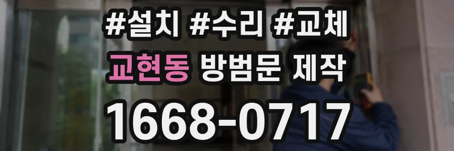 교현동 방범문 제작