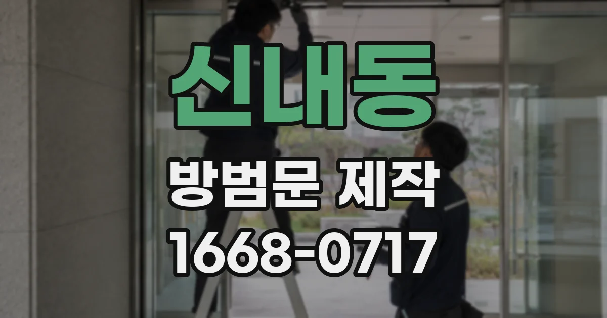 신내동 방범문 제작