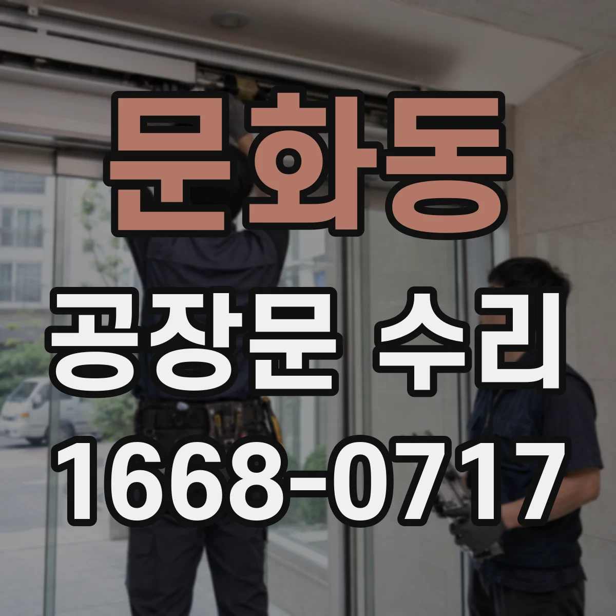 문화동 공장문 수리