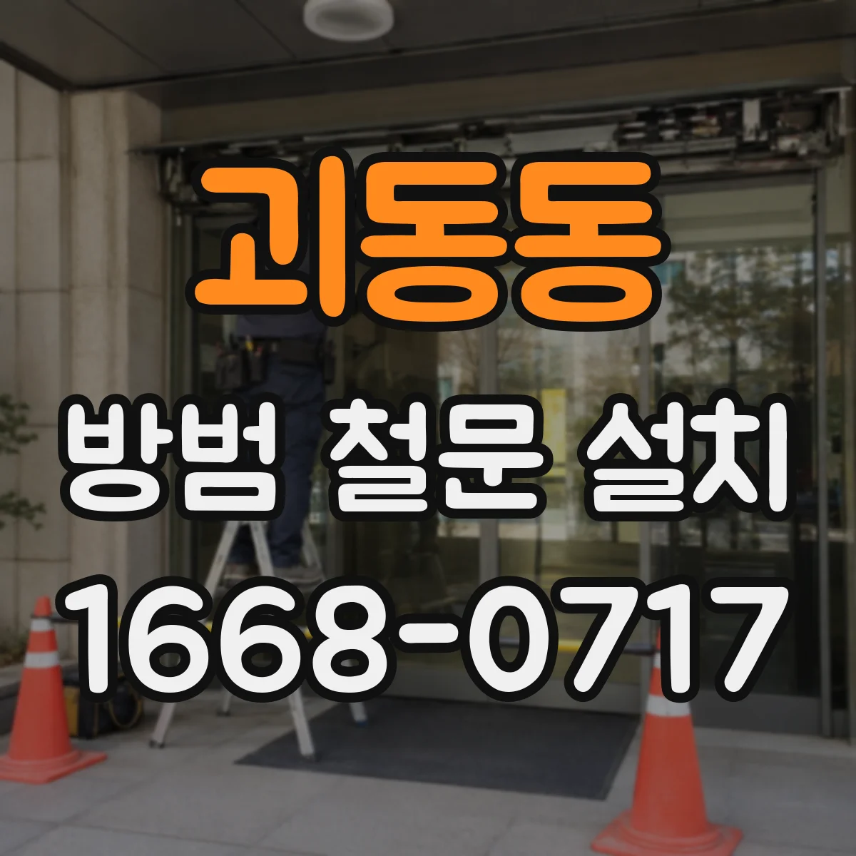 괴동동 방범 철문 설치