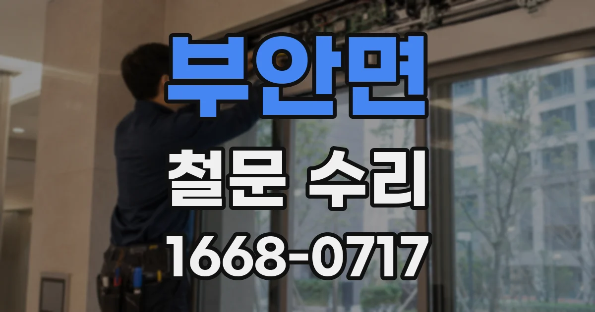 부안면 철문 수리