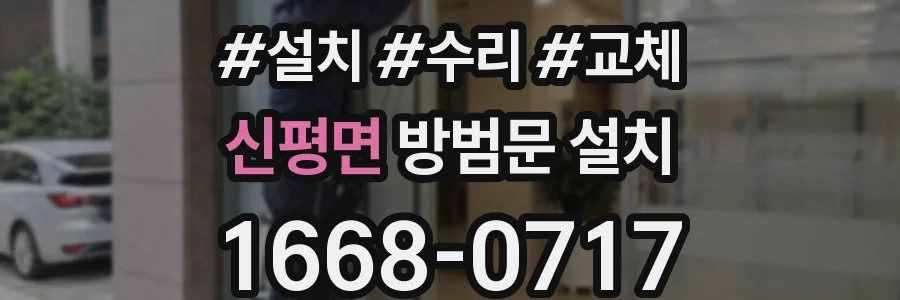 신평면 방범문 설치