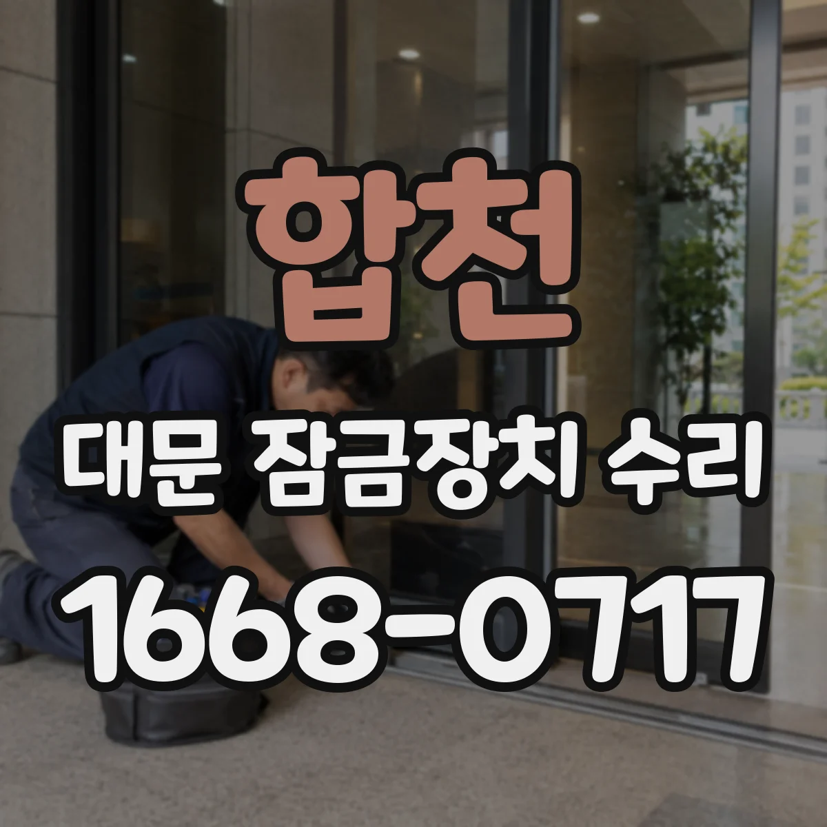 합천 대문 잠금장치 수리