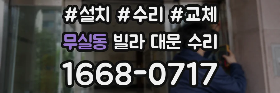 무실동 빌라 대문 수리
