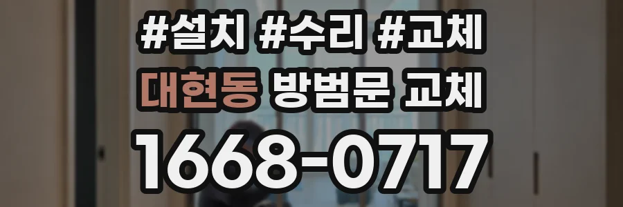 대현동 방범문 교체