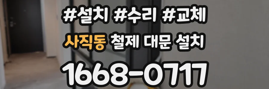 사직동 철제 대문 설치