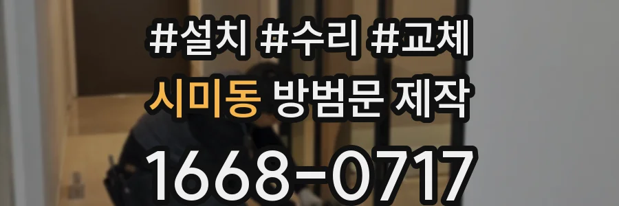 시미동 방범문 제작
