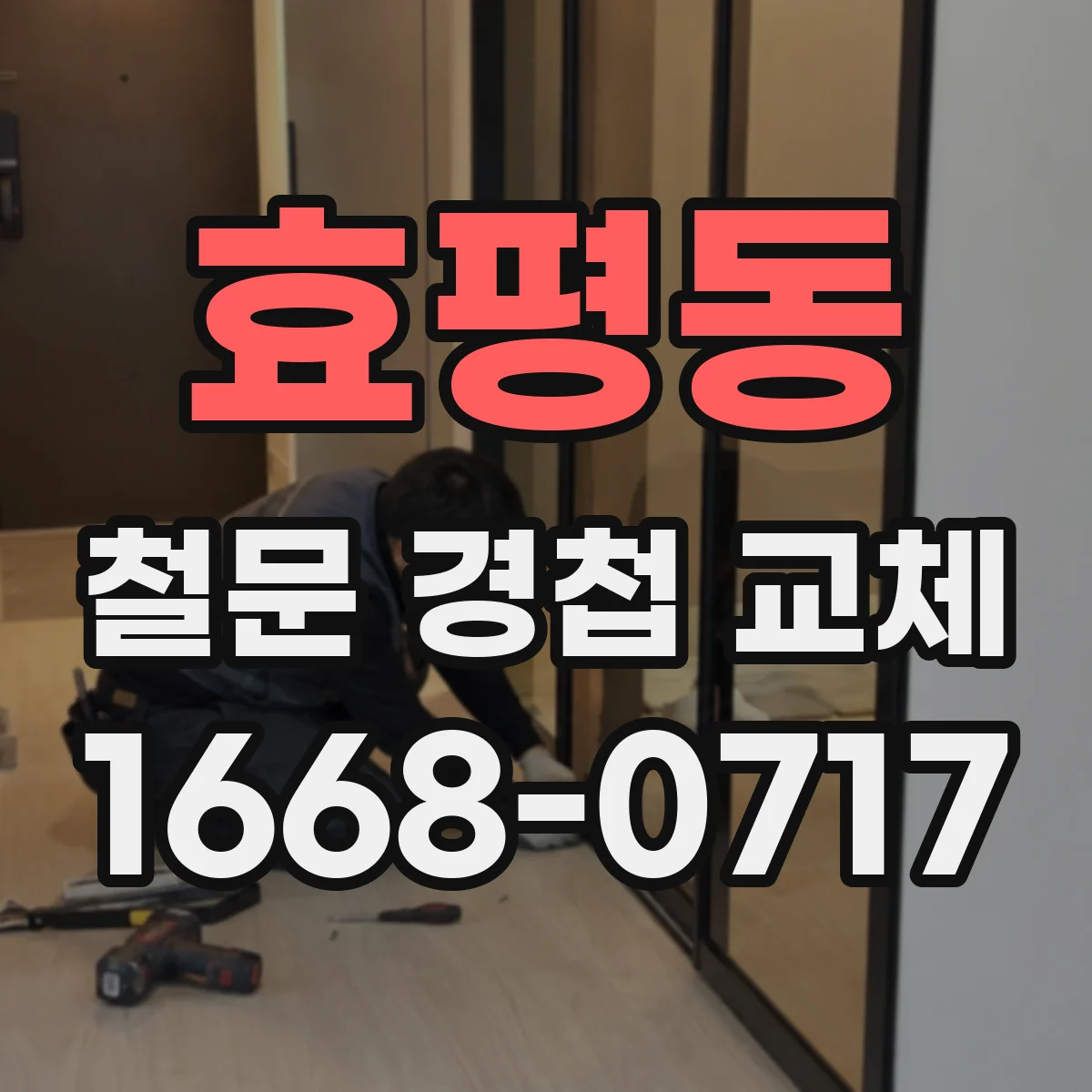 효평동 철문 경첩 교체