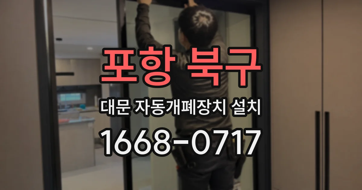 포항 북구 대문 자동개폐장치 설치