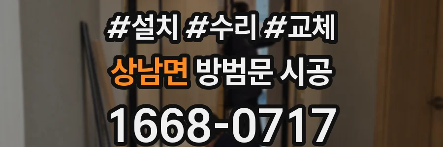 상남면 방범문 시공