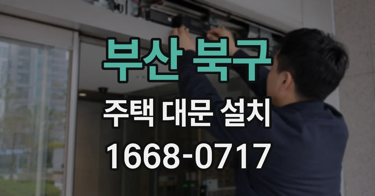 부산 북구 주택 대문 설치