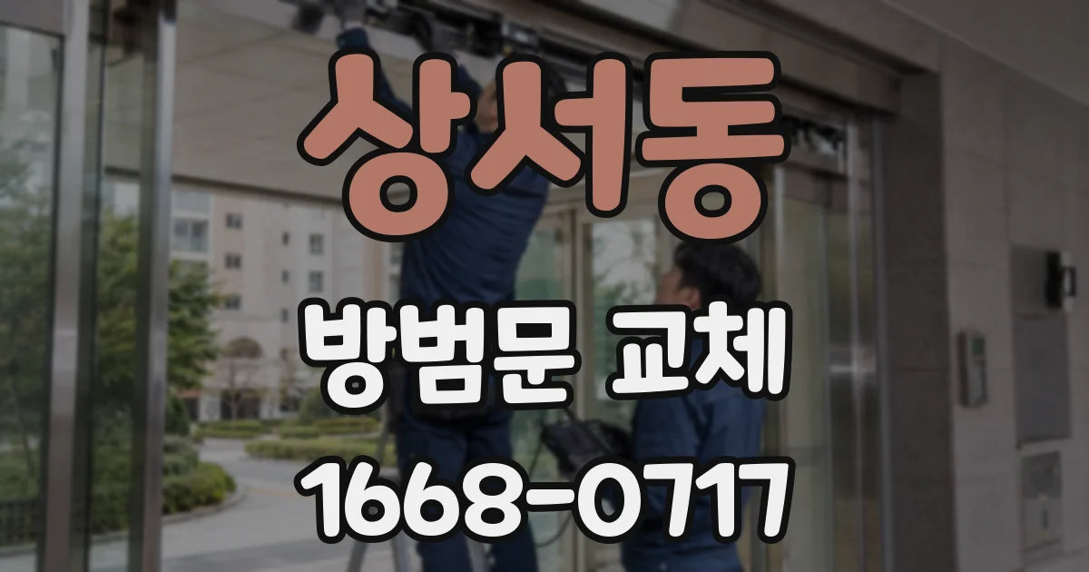 상서동 방범문 교체