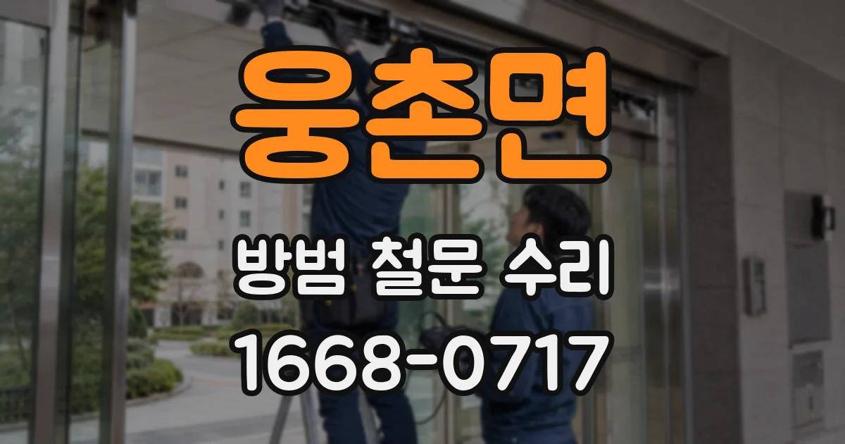 웅촌면 방범 철문 수리