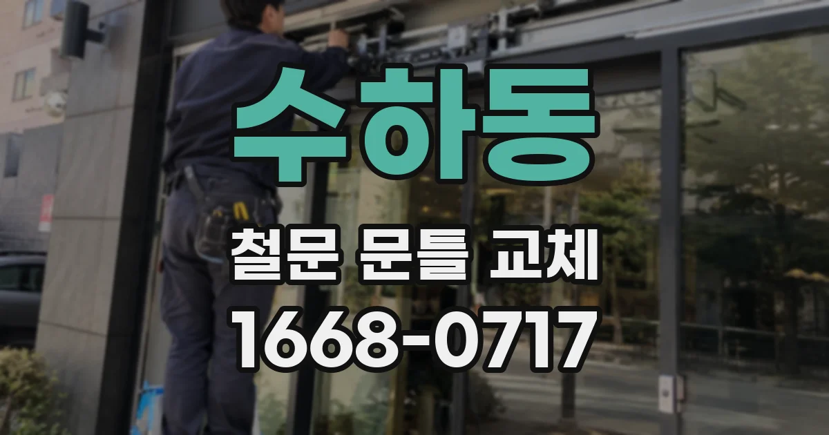 수하동 철문 문틀 교체