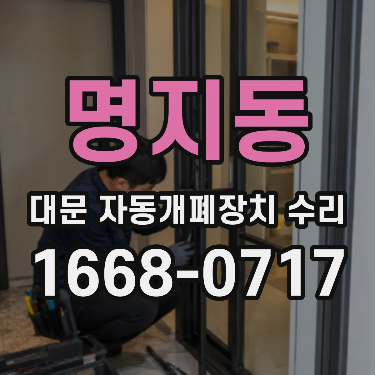 명지동 대문 자동개폐장치 수리