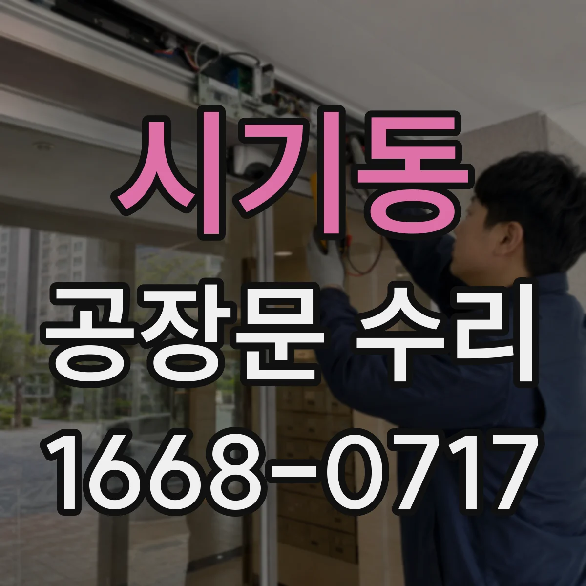시기동 공장문 수리