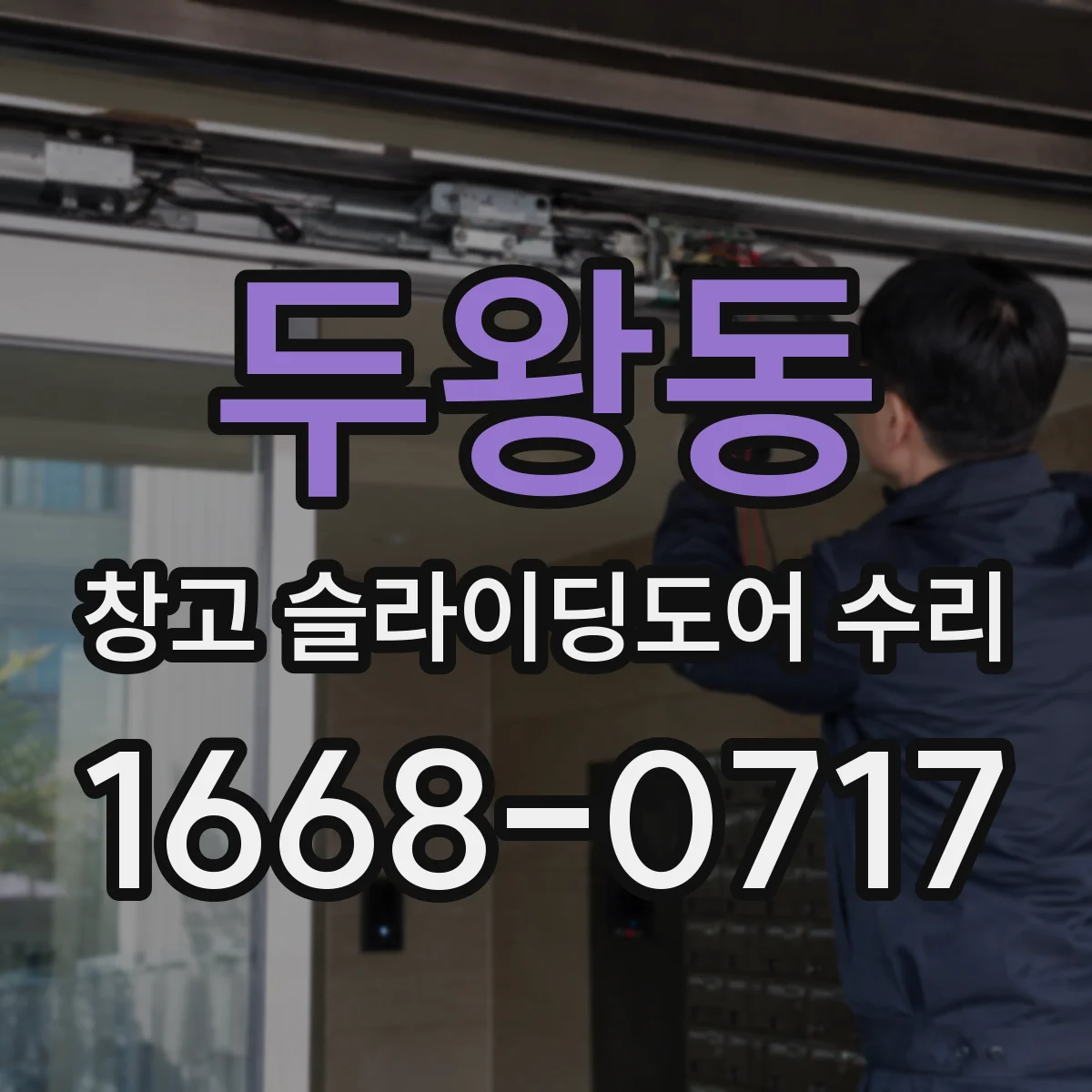 두왕동 창고 슬라이딩도어 수리